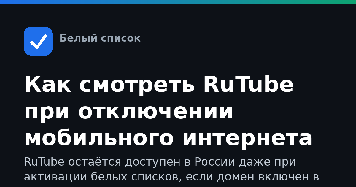 Как смотреть RuTube при отключении мобильного интернета