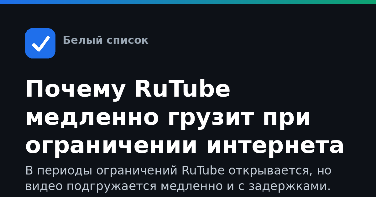 Почему RuTube медленно грузит при ограничении интернета