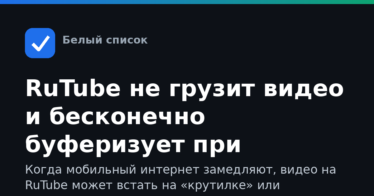 RuTube не грузит видео и бесконечно буферизует при медленном мобильном интернете: как исправить