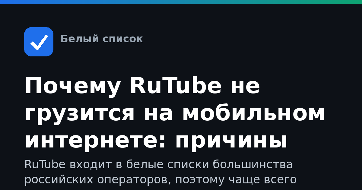 Почему RuTube не грузится на мобильном интернете: причины