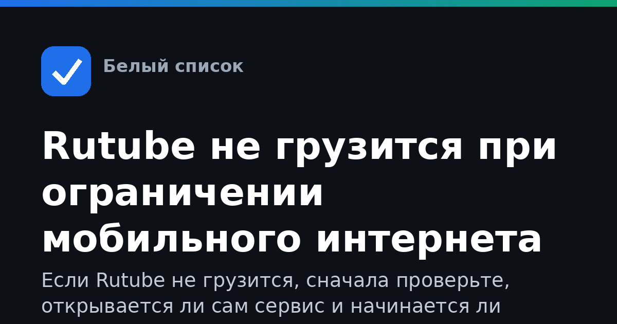 Rutube не грузится при ограничении мобильного интернета
