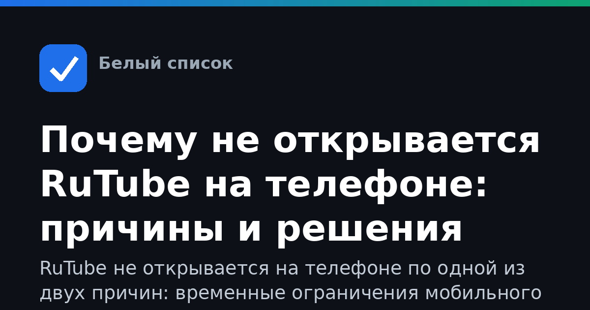 Почему не открывается RuTube на телефоне: причины и решения