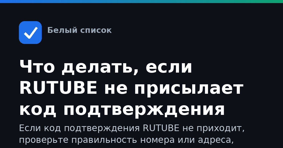 Что делать, если RUTUBE не присылает код подтверждения