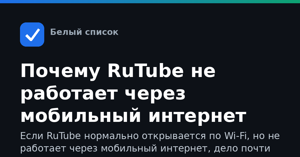 Почему RuTube не работает через мобильный интернет