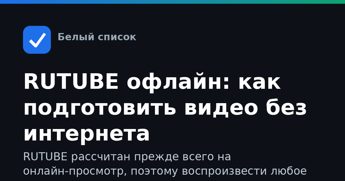 RUTUBE офлайн: как подготовить видео без интернета