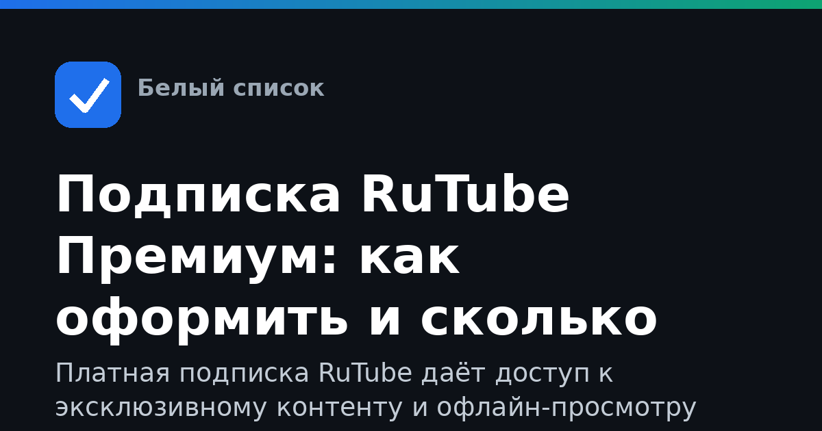 Подписка RuTube Премиум: как оформить и сколько стоит