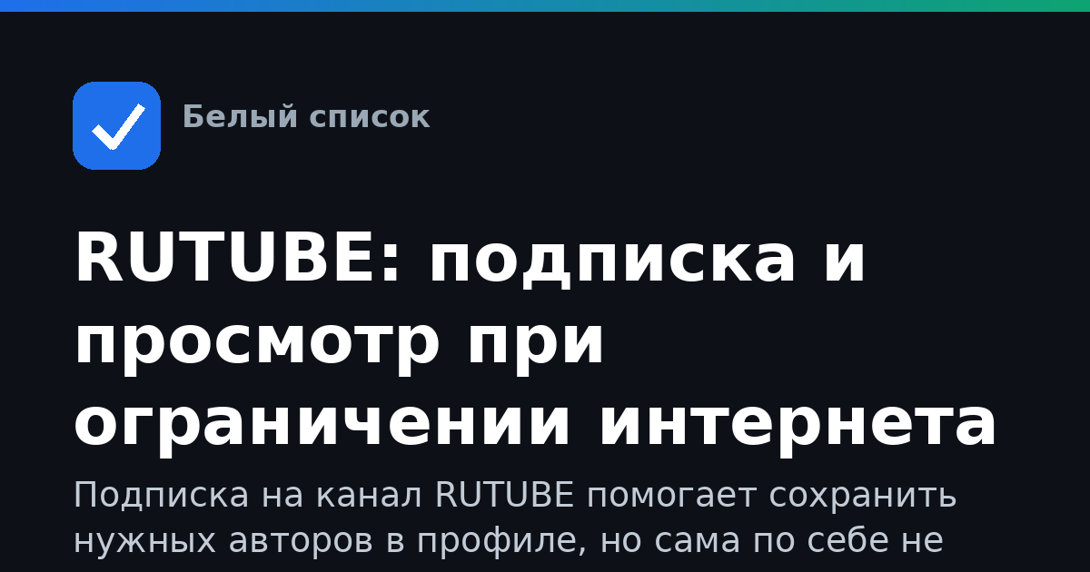 RUTUBE: подписка и просмотр при ограничении интернета