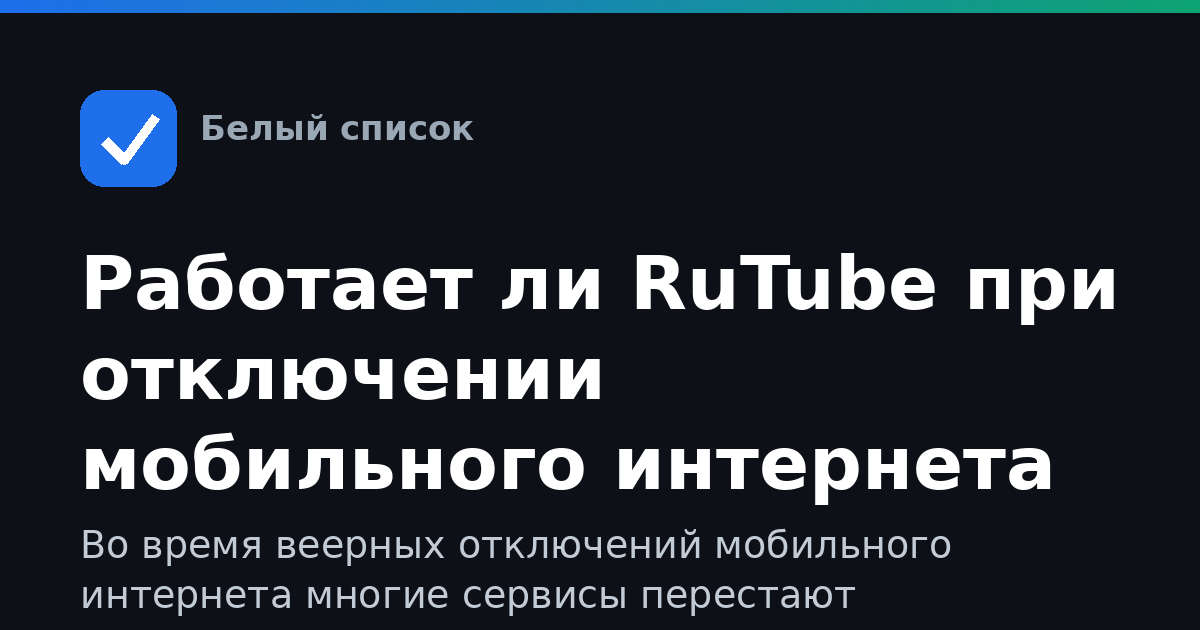 Работает ли RuTube при отключении мобильного интернета