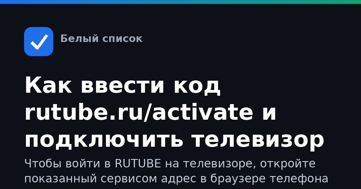 Как ввести код rutube.ru/activate и подключить телевизор