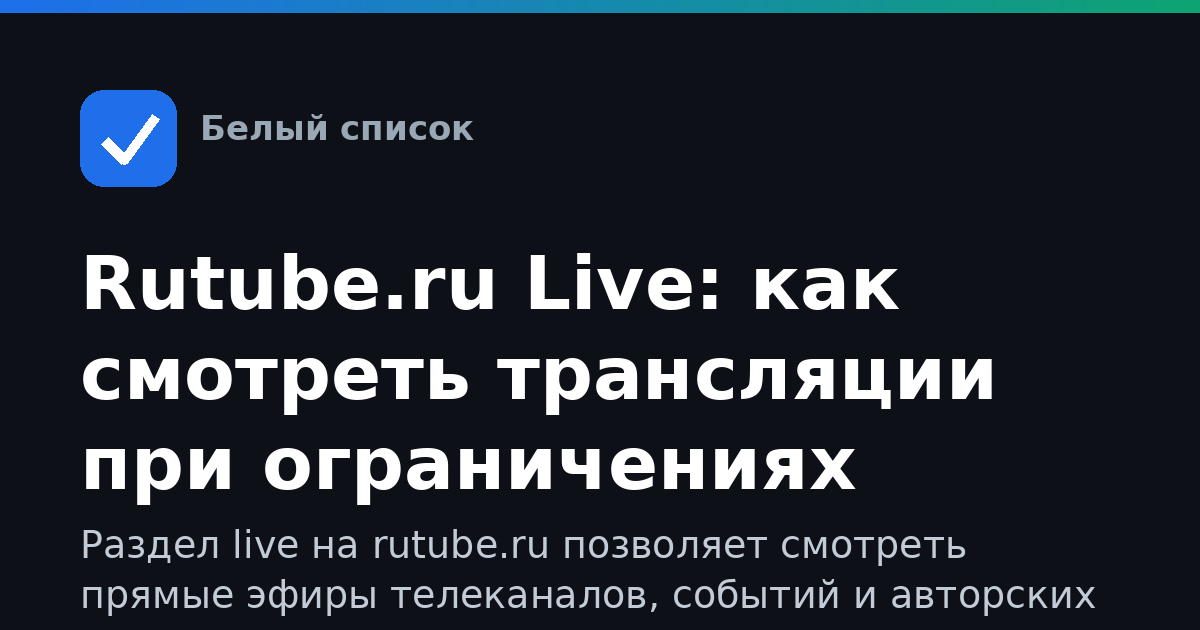 Rutube.ru Live: как смотреть трансляции при ограничениях