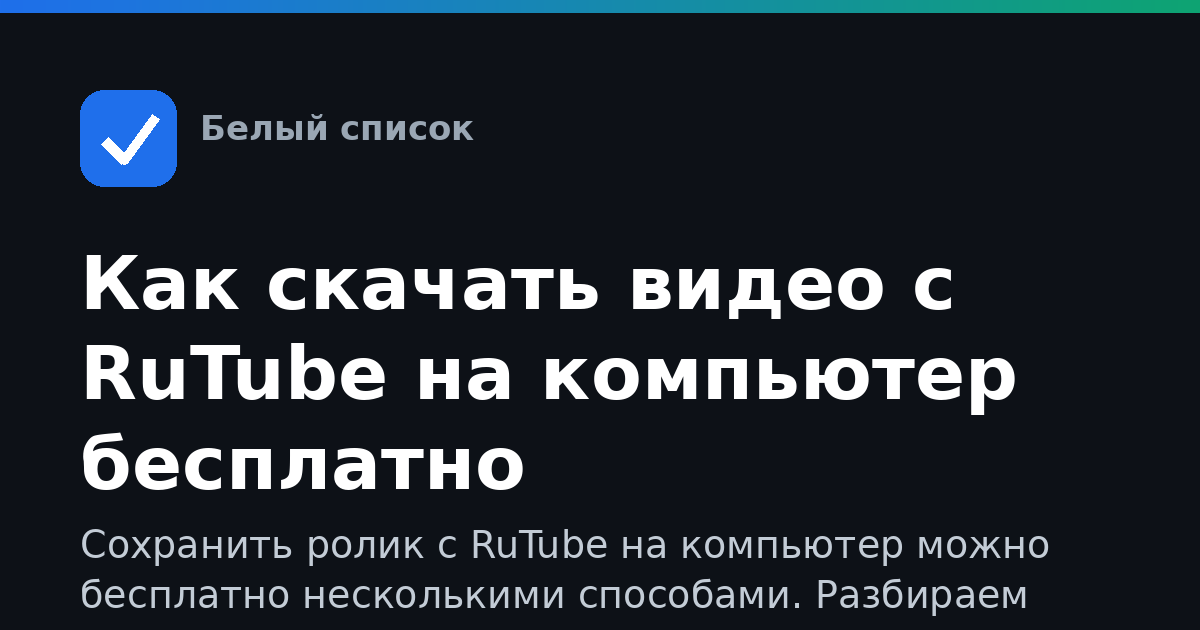 Как скачать видео с RuTube на компьютер бесплатно