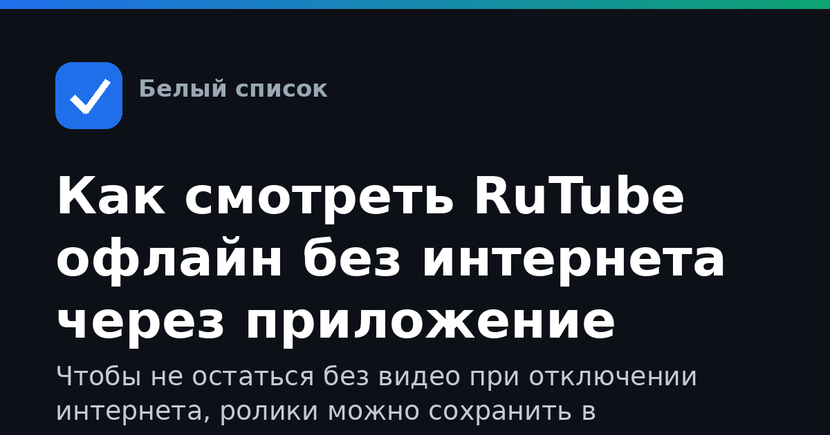 Как смотреть RuTube офлайн без интернета через приложение