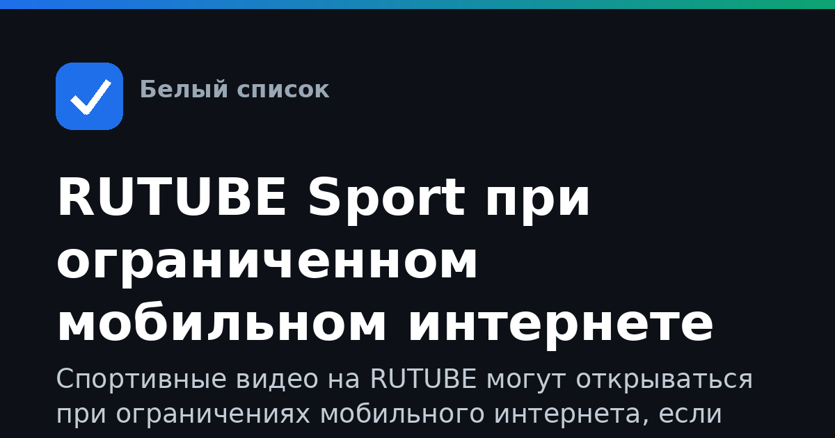 RUTUBE Sport при ограниченном мобильном интернете