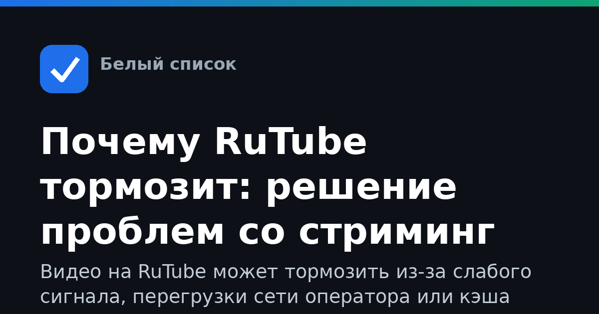 Почему RuTube тормозит: решение проблем со стриминг