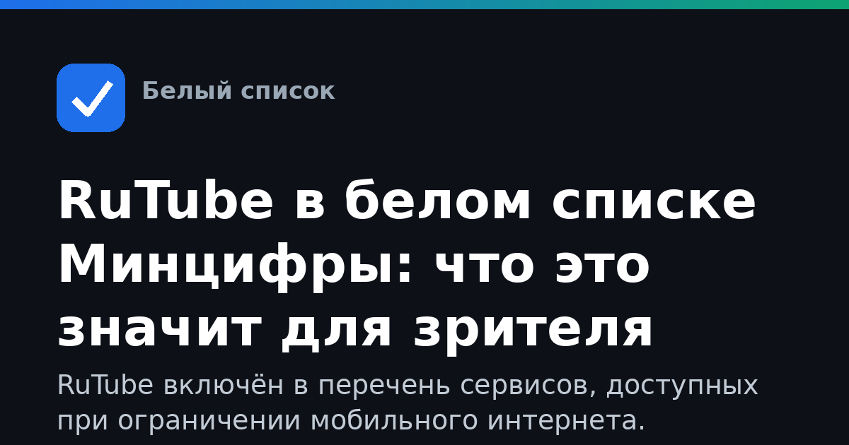 RuTube в белом списке Минцифры: что это значит для зрителя