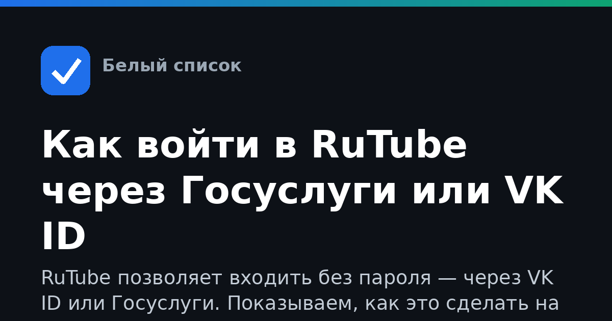 Как войти в RuTube через Госуслуги или VK ID