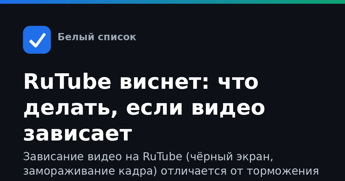 RuTube виснет: что делать, если видео зависает