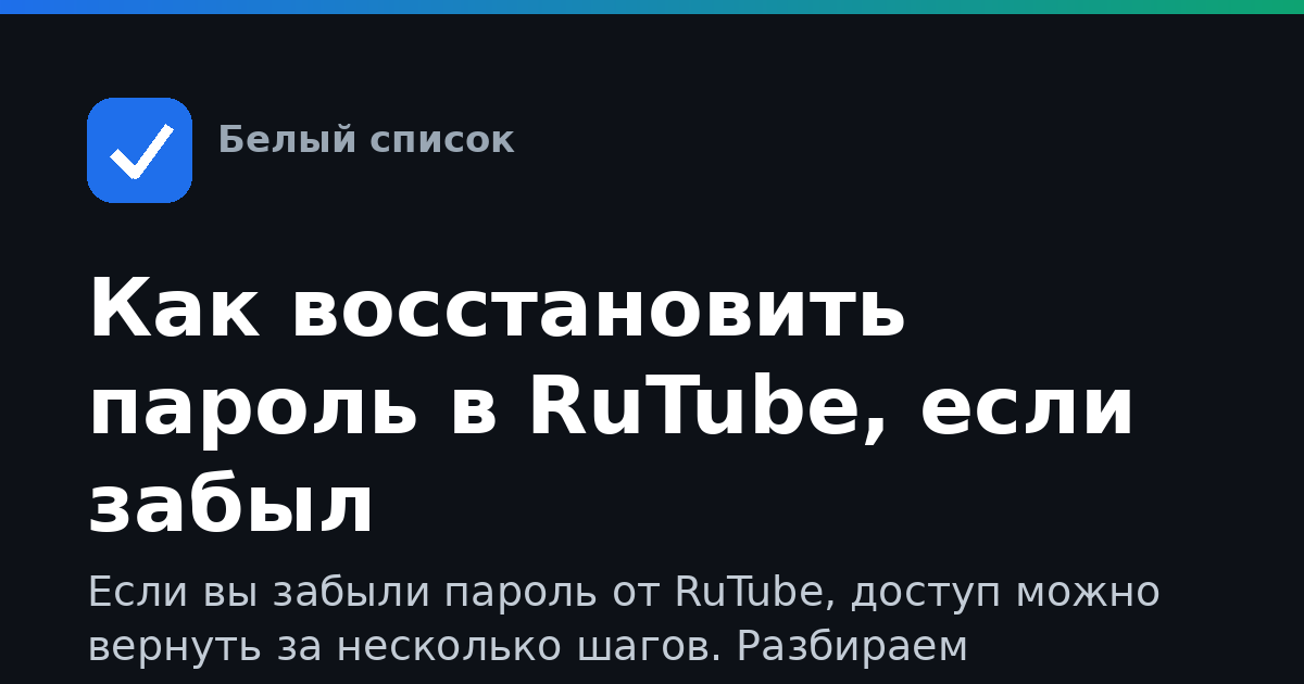 Как восстановить пароль в RuTube, если забыл