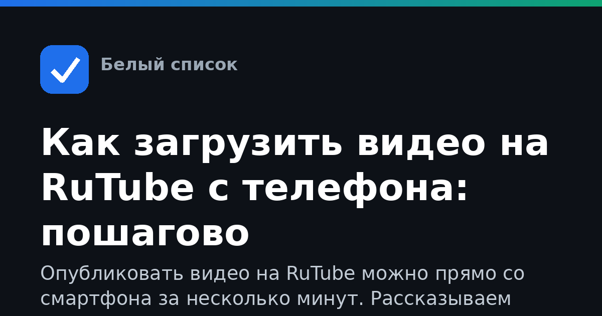 Как загрузить видео на RuTube с телефона: пошагово