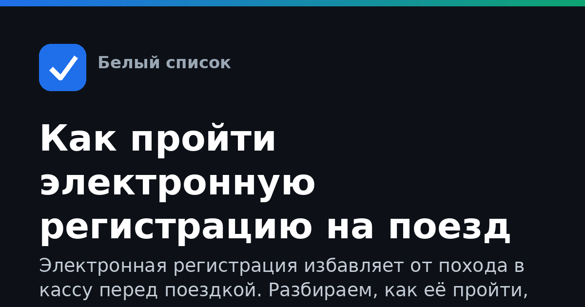 Как пройти электронную регистрацию на поезд РЖД