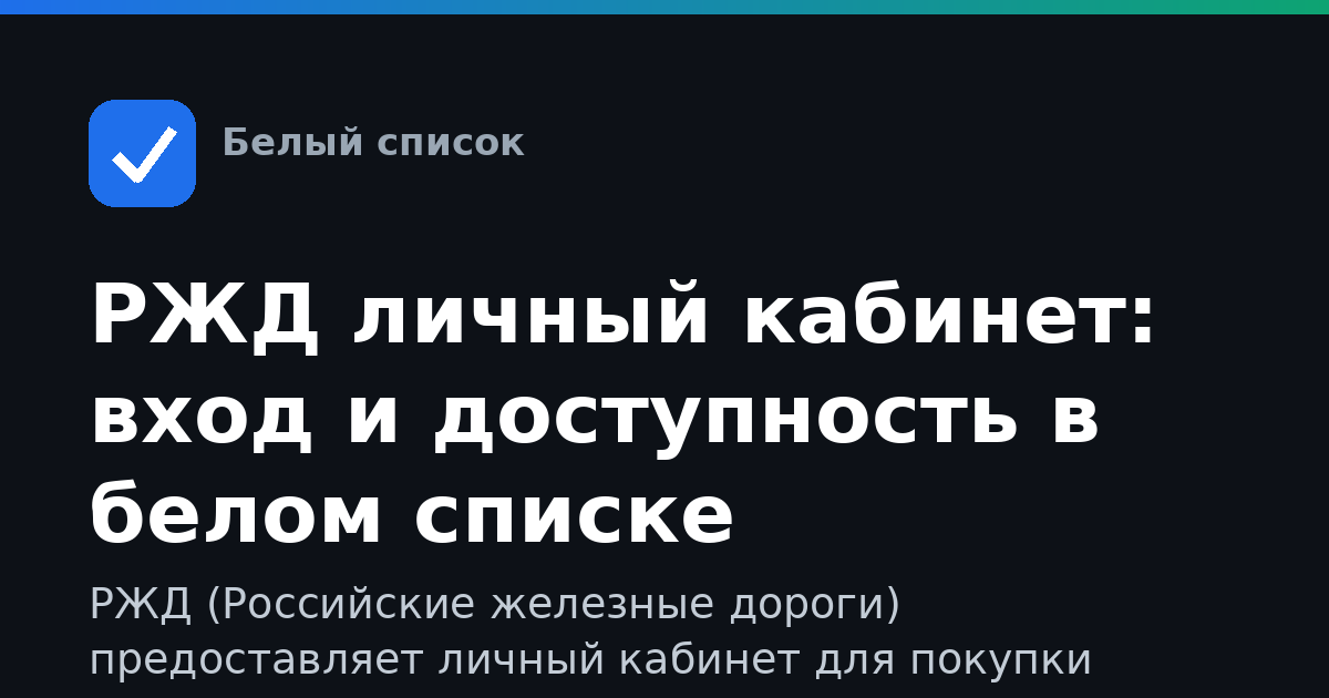 РЖД личный кабинет: вход и доступность в белом списке