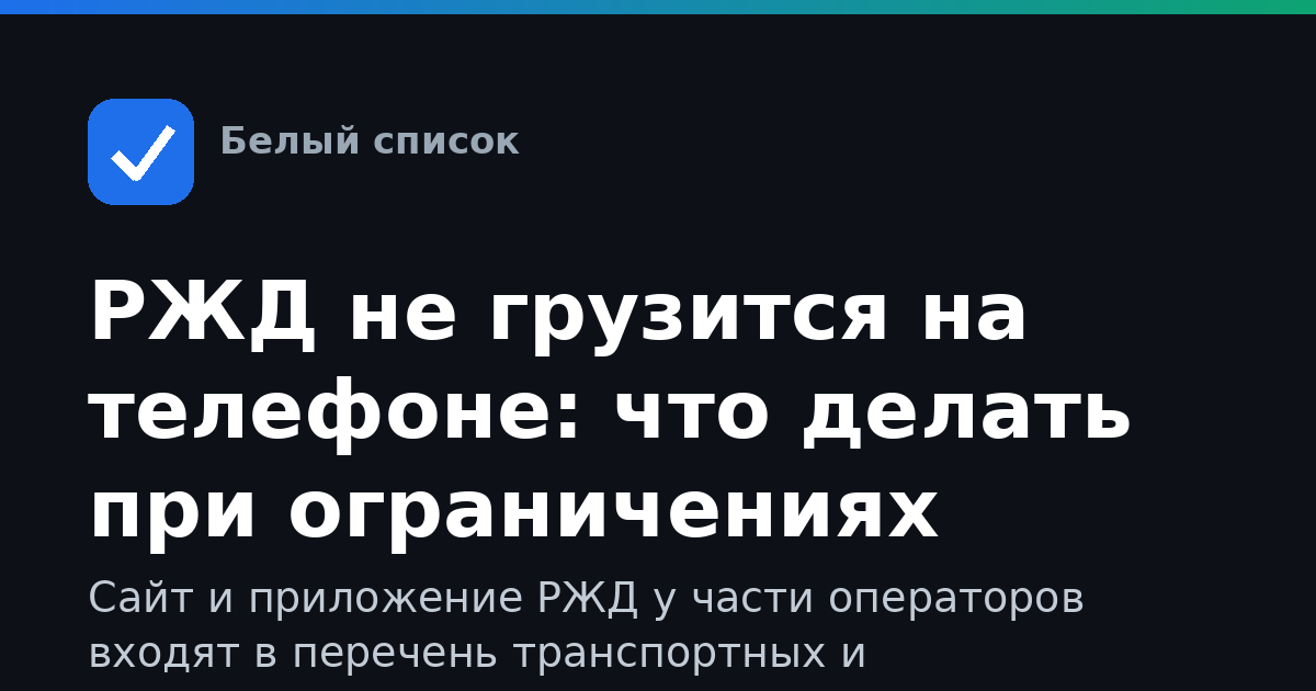 РЖД не грузится на телефоне: что делать при ограничениях