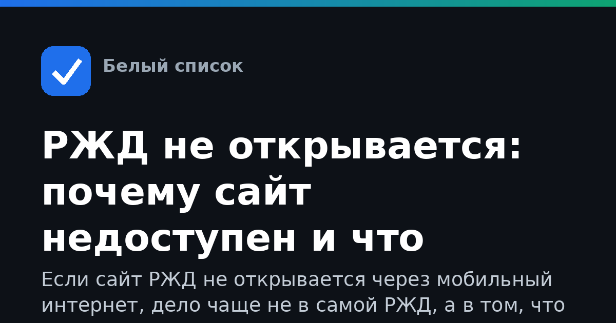 РЖД не открывается: почему сайт недоступен и что делать