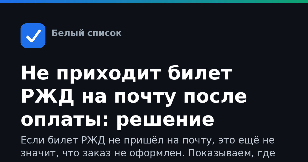 Не приходит билет РЖД на почту после оплаты: решение