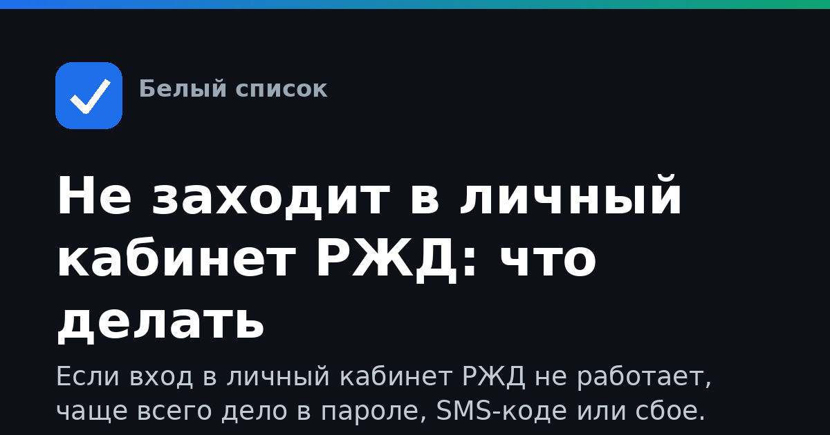 Не заходит в личный кабинет РЖД: что делать