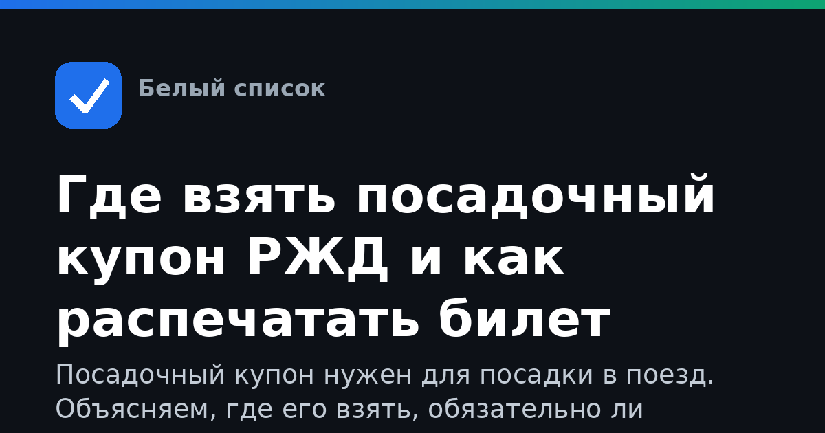 Где взять посадочный купон РЖД и как распечатать билет
