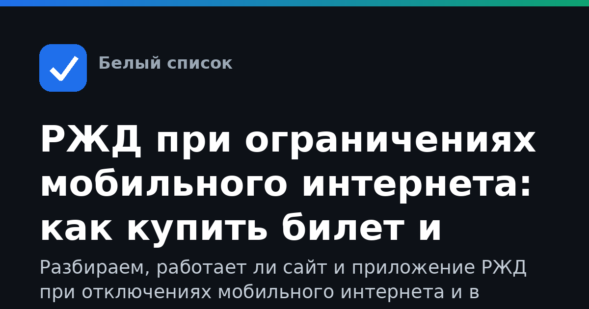 РЖД при ограничениях мобильного интернета: как купить билет и пользоваться сервисом