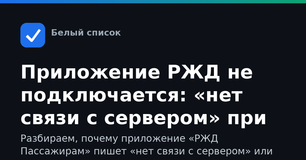 Приложение РЖД не подключается: «нет связи с сервером» при ограничениях мобильного интернета