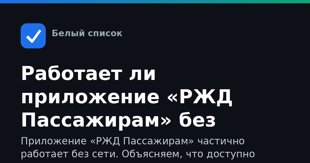 Работает ли приложение «РЖД Пассажирам» без интернета