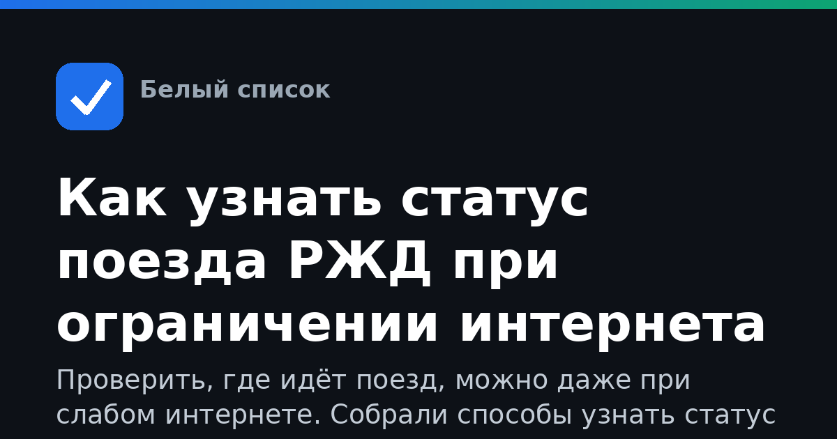 Как узнать статус поезда РЖД при ограничении интернета