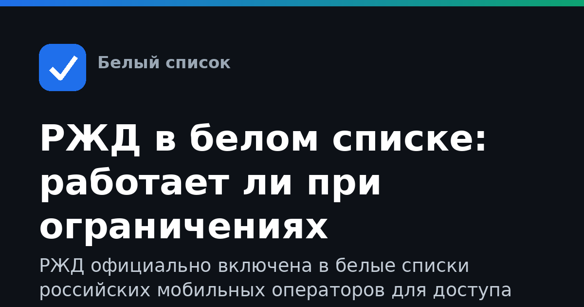 РЖД в белом списке: работает ли при ограничениях