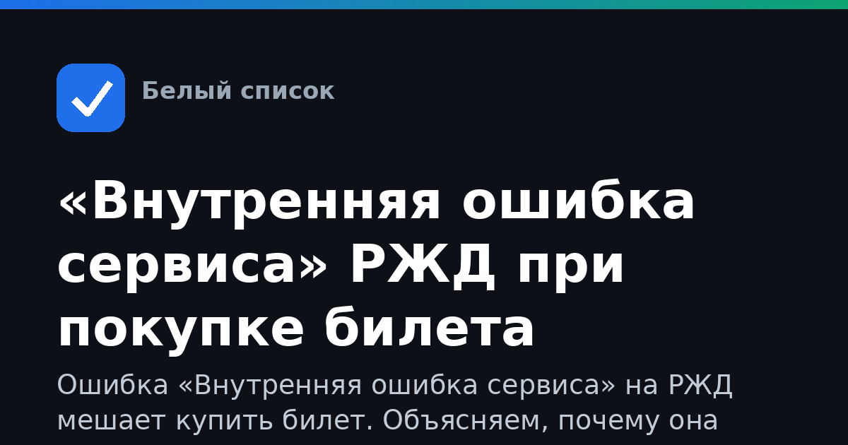 «Внутренняя ошибка сервиса» РЖД при покупке билета