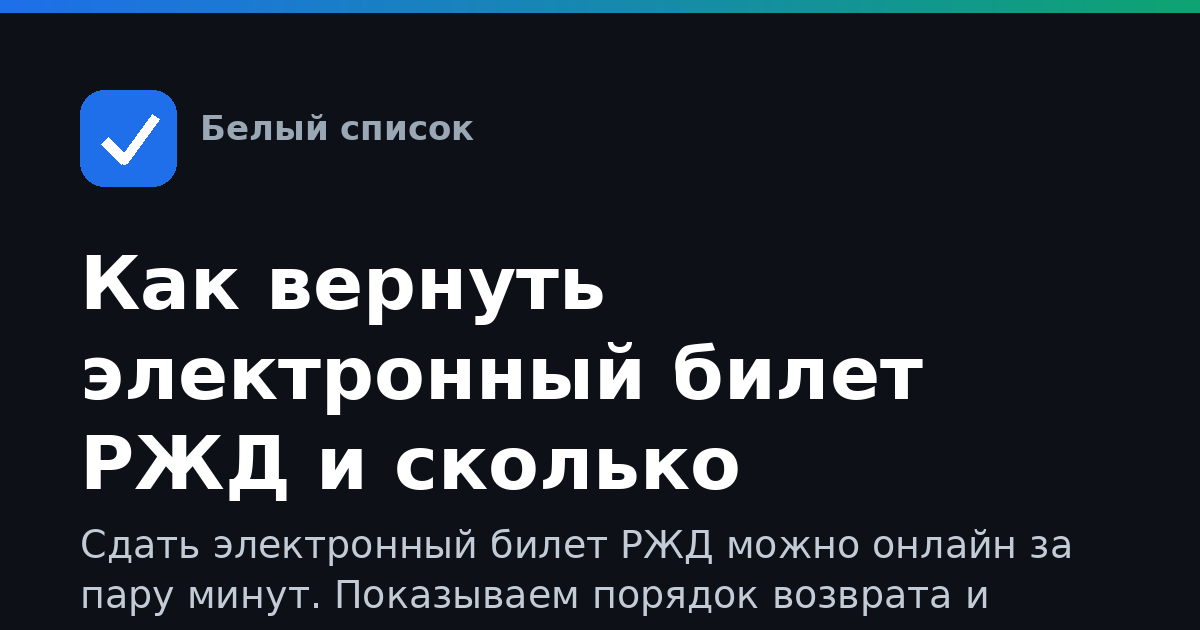 Как вернуть электронный билет РЖД и сколько удержат