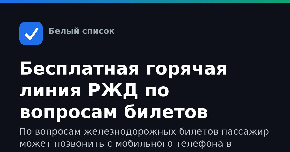 Бесплатная горячая линия РЖД по вопросам билетов