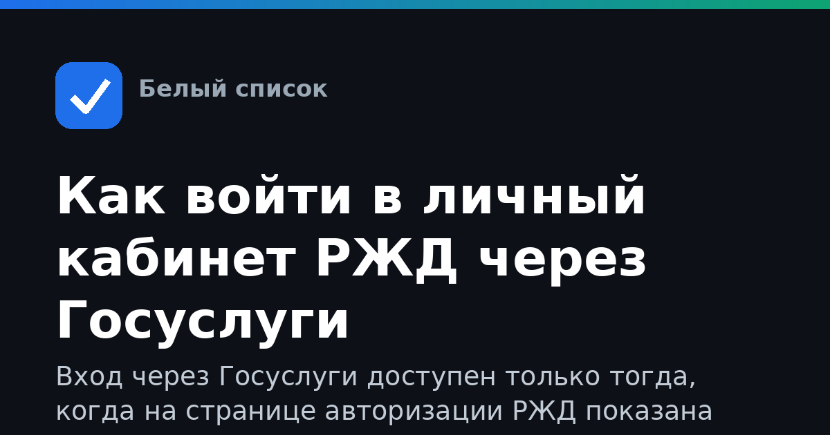 Как войти в личный кабинет РЖД через Госуслуги