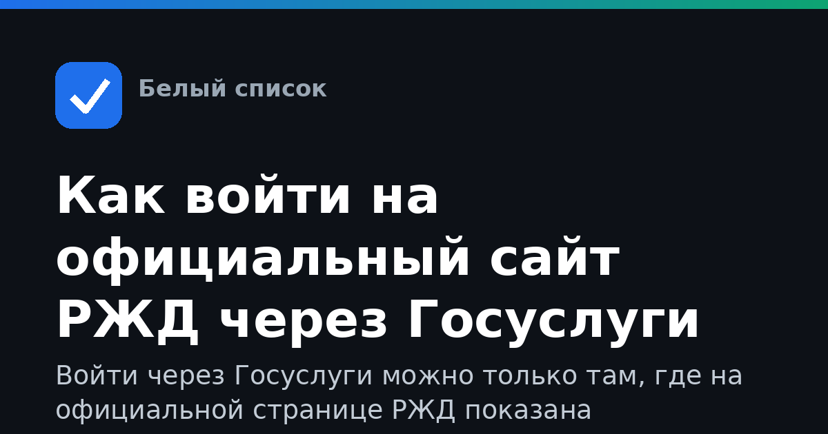 Как войти на официальный сайт РЖД через Госуслуги