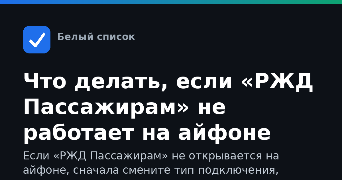 Что делать, если «РЖД Пассажирам» не работает на айфоне