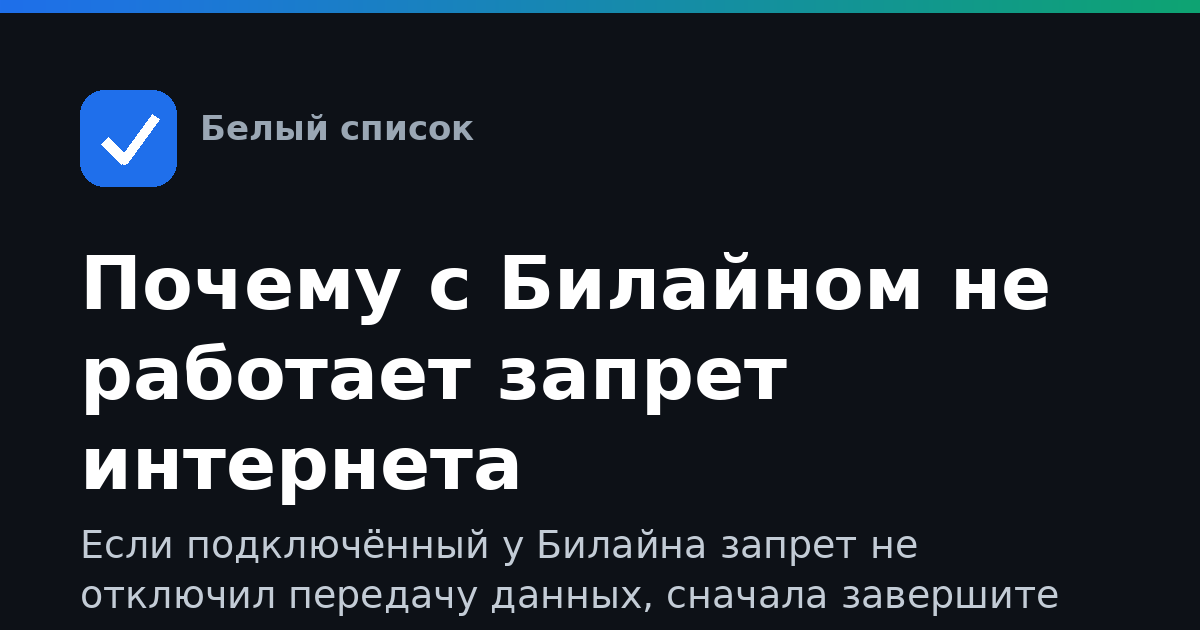 Почему с Билайном не работает запрет интернета