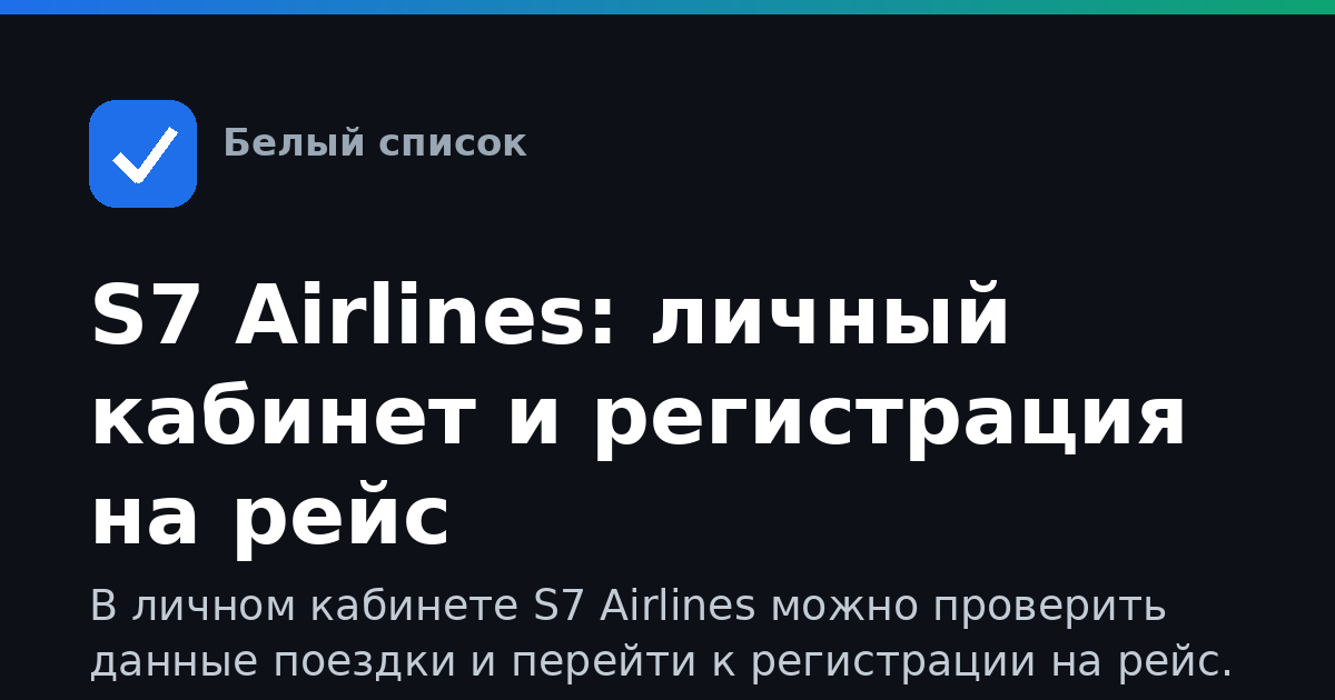 S7 Airlines: личный кабинет и регистрация на рейс