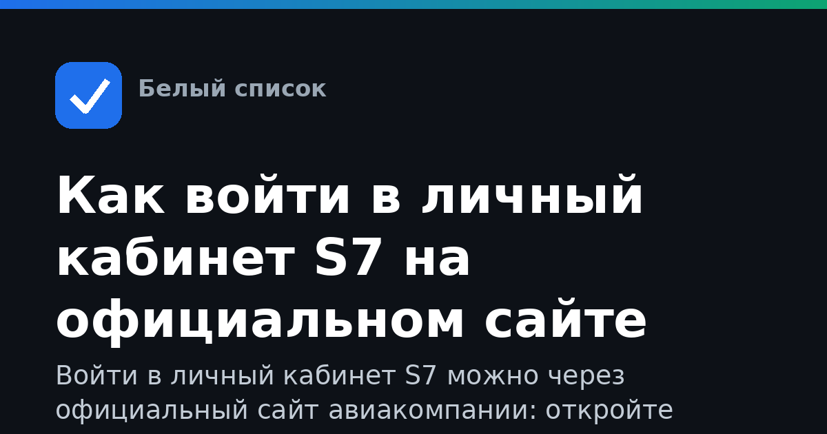 Как войти в личный кабинет S7 на официальном сайте