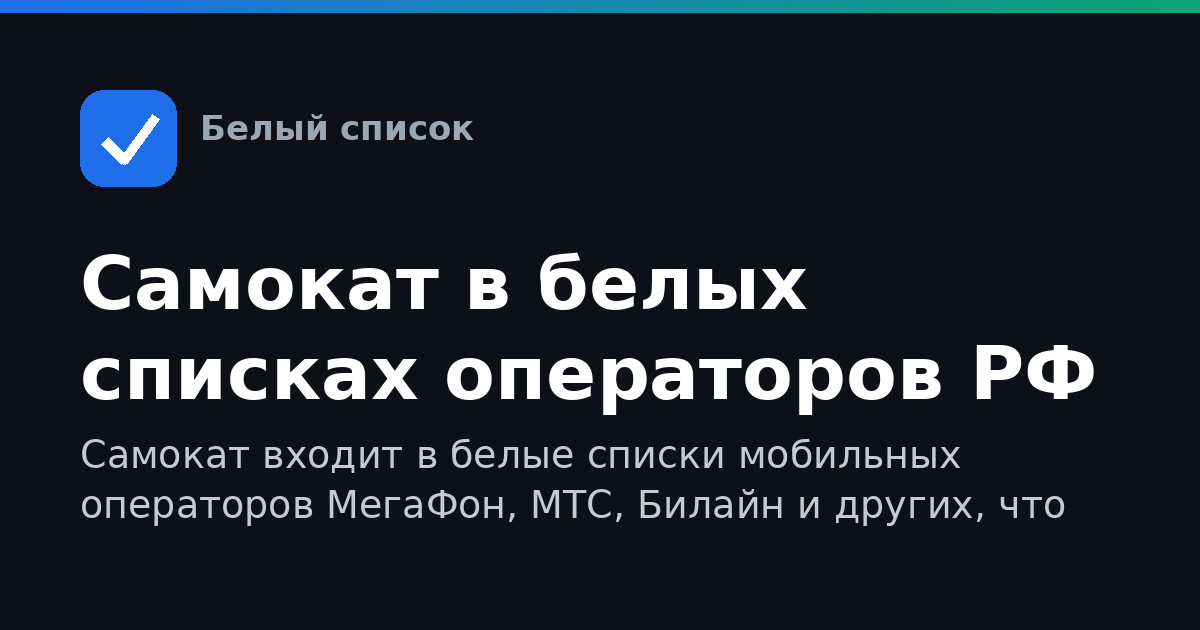 Самокат в белых списках операторов РФ