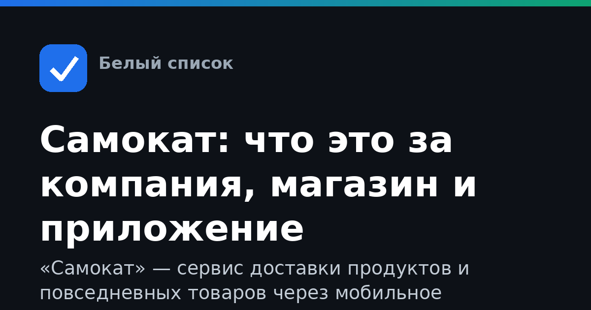 Самокат: что это за компания, магазин и приложение