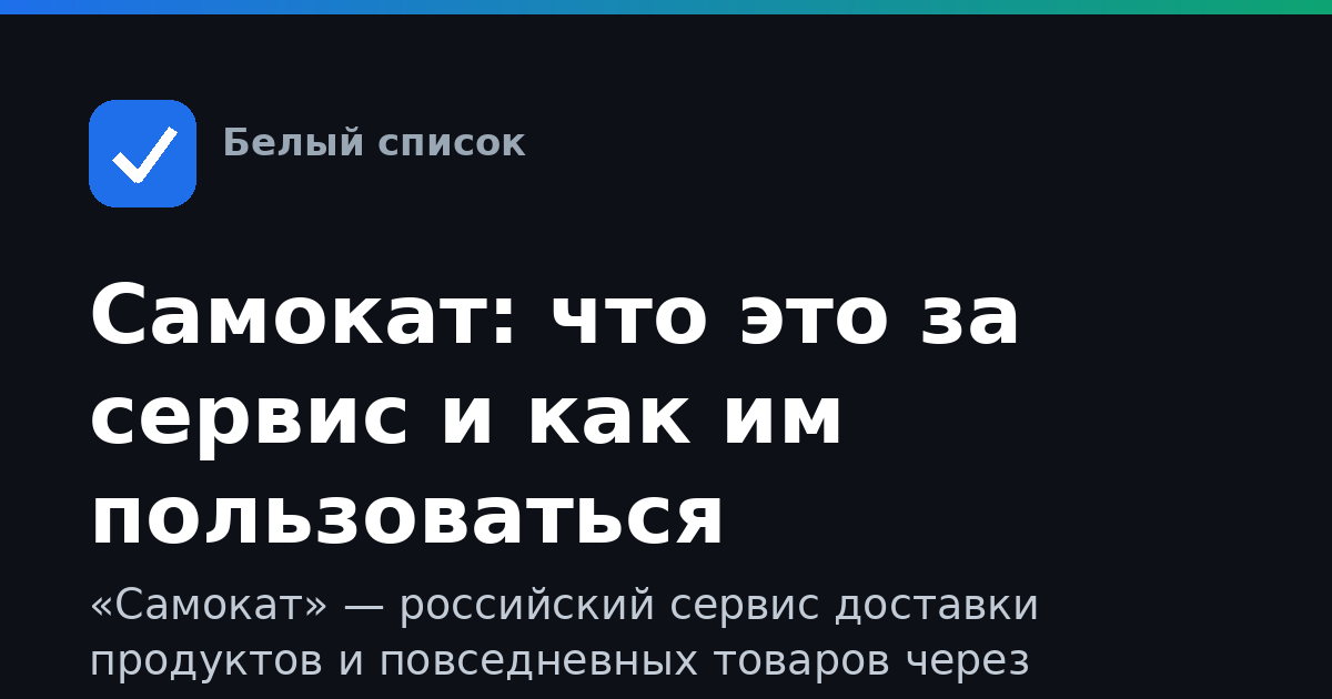 Самокат: что это за сервис и как им пользоваться
