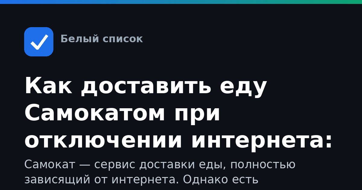 Как доставить еду Самокатом при отключении интернета: способы и рекомендации