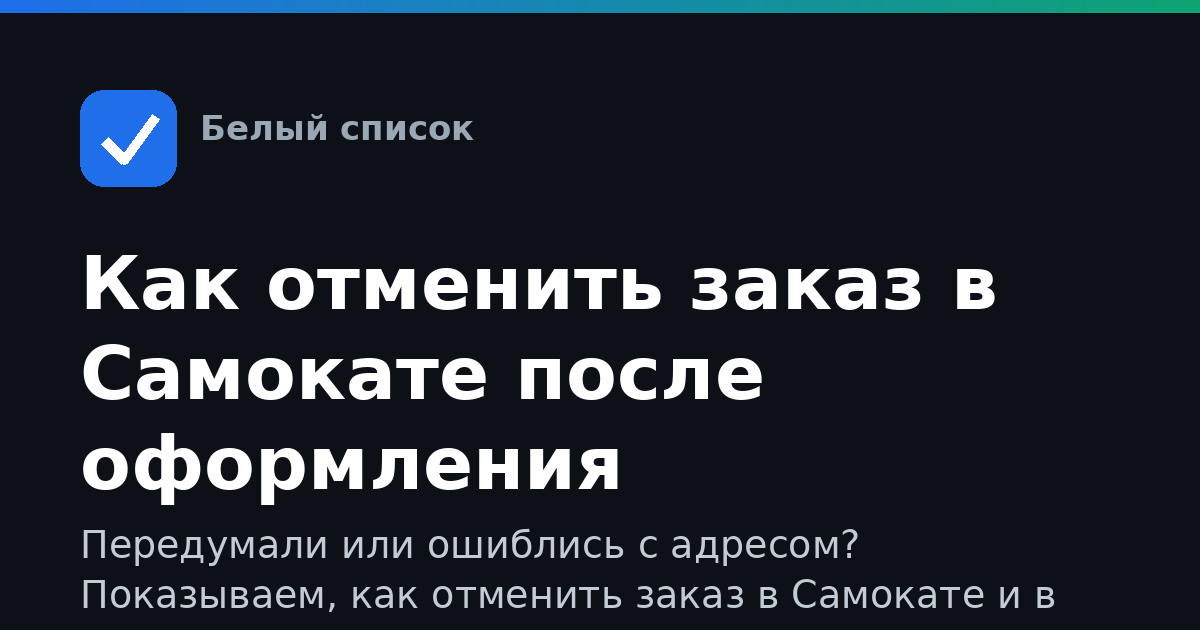 Как отменить заказ в Самокате после оформления