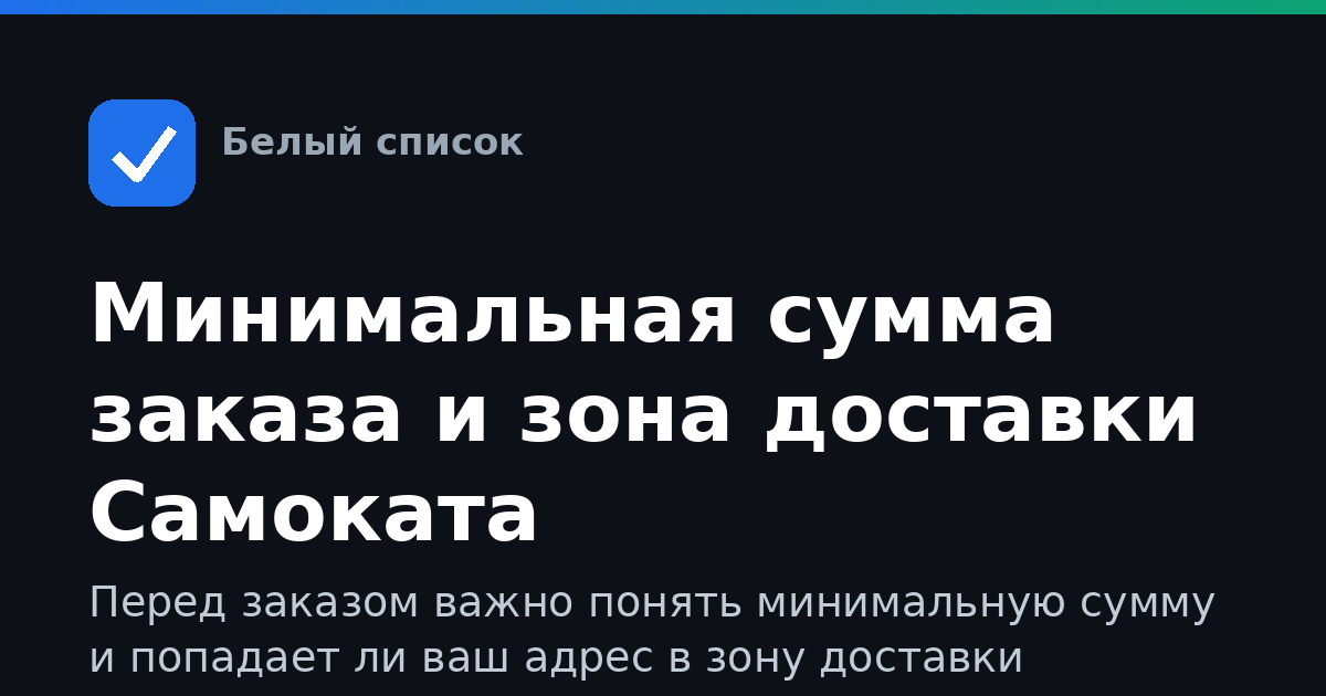Минимальная сумма заказа и зона доставки Самоката